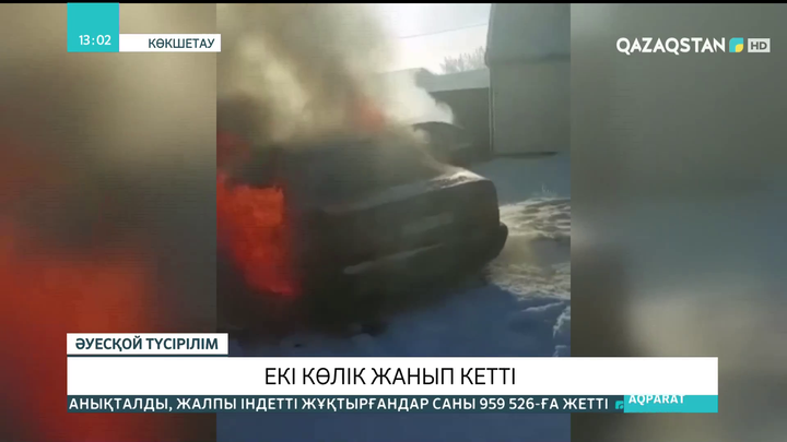 Көкшетауда екі жеңіл автокөлік жанып кетті