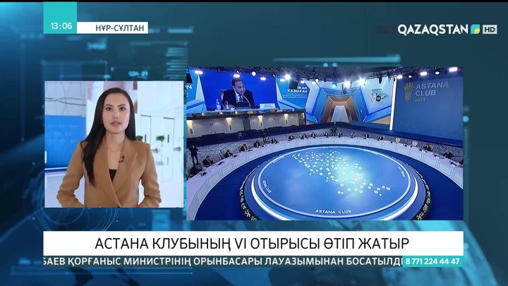 Астана клубының алтыншы отырысы өтуде