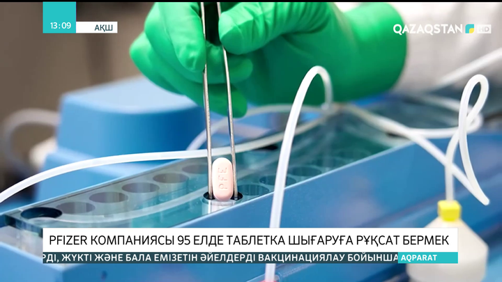 Pfizer компаниясы 95 елде таблетка шығаруға рұқсат бермек