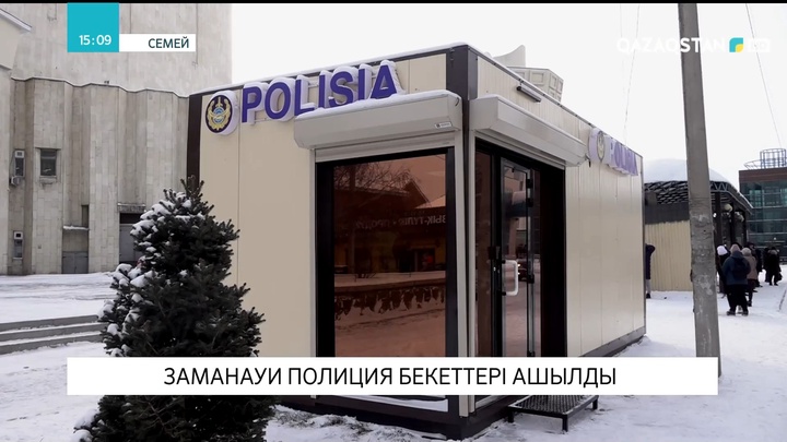 Семейде заманауи полиция бекеттері ашылды