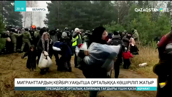 Беларусь: Мигранттардың кейбірі уақытша орталыққа көшіріліп жатыр