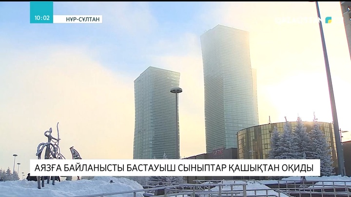 Елордада аязға байланысты бастауыш сыныптар қашықтан оқиды