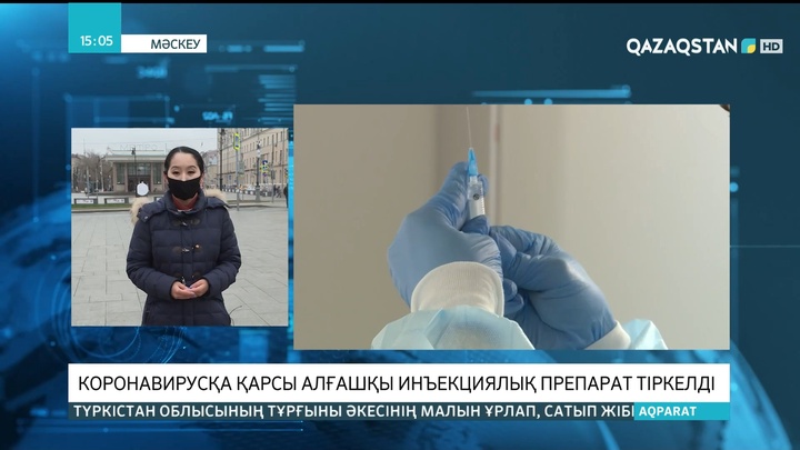 Ресейде коронавирусқа қарсы алғашқы инъекциялық препарат тіркелді