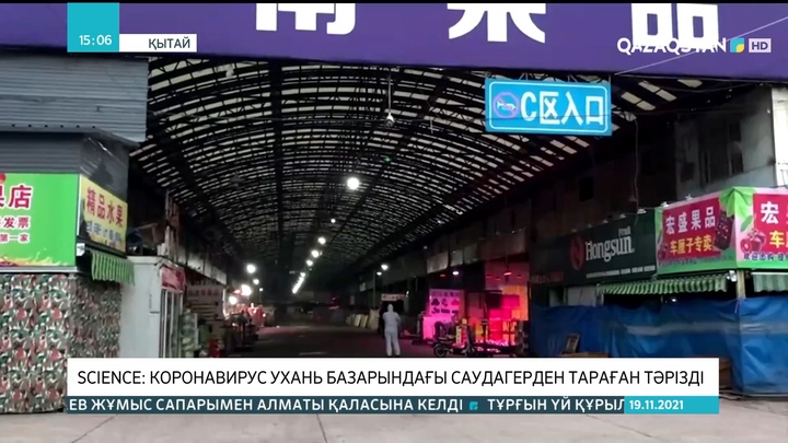 SCIENCE: Коронавирус Ухань базарындағы саудагерден тараған тәрізді