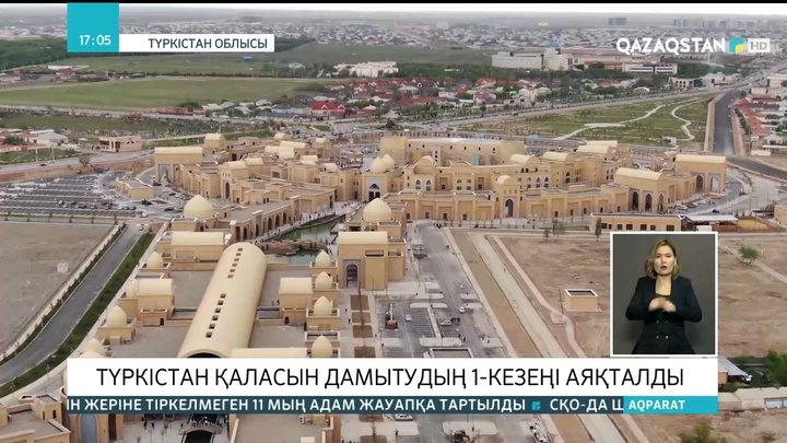 Түркістан қаласын дамытудың бірінші кезеңі аяқталды