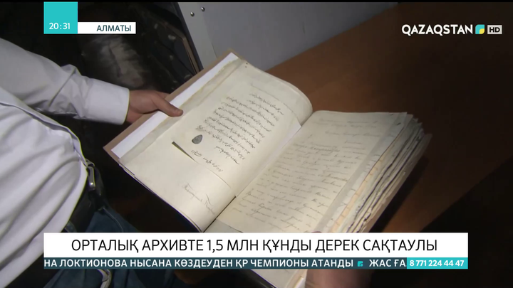Алматыдағы  орталық архивте 1,5 млн құнды дерек сақтаулы
