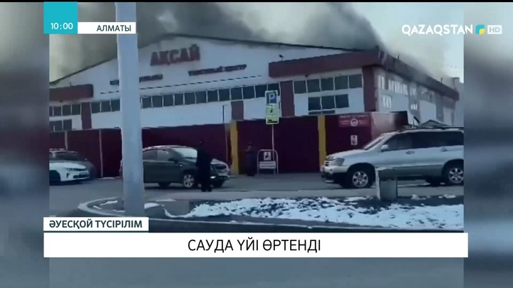 Алматыда сауда үйі өртенді