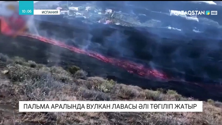 Испанияның Пальма аралында вулкан лавасы әлі төгіліп жатыр