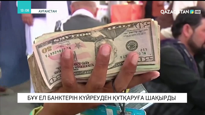 БҰҰ Ауғанстан банктерін күйреуден құтқаруға шақырды