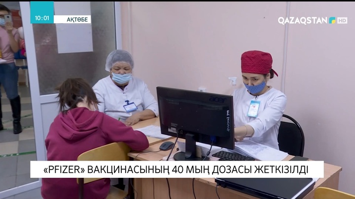 Ақтөбеге «Pfizer» вакцинасының 40 мың дозасы жеткізілді