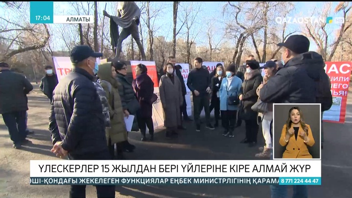 Алматыда үлескерлер 15 жылдан бері үйлеріне кіре алмай жүр