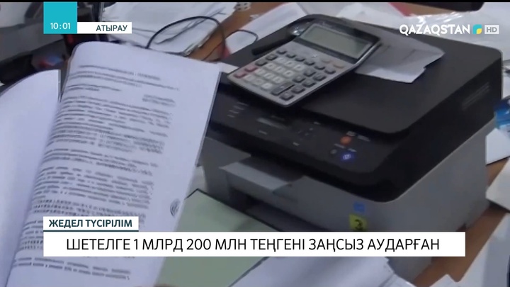 Атырауда серіктестік директоры 1 млрд 200 млн теңгені заңсыз аударған