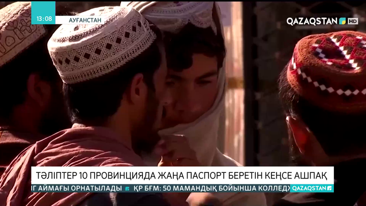 Ауғанстандағы «Талибан» үкіметі 10 провинцияда жаңа паспорт беретін кеңсе ашпақ