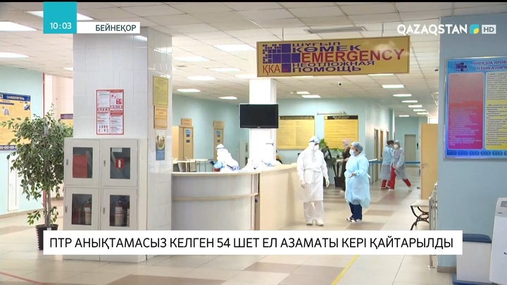 Елге ПТР анықтамасыз келген 54 шет ел азаматы кері қайтарылды