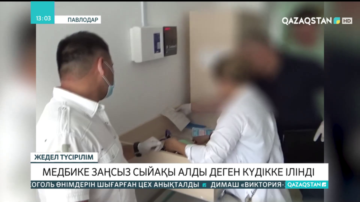 Павлодарда медбике заңсыз сыйақы алды деген күдікке ілінді