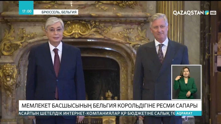 Мемлекет басшысы Бельгия корольдігіне ресми сапары барысында бірнеше келіссөз жүргізді