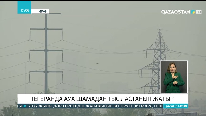 Тегеранда ауа ластанып, түтін қоюланып жатыр