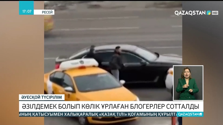 Мәскеуде әзілдемек болып көлік ұрлаған қазақстандық блогерлер сотталды