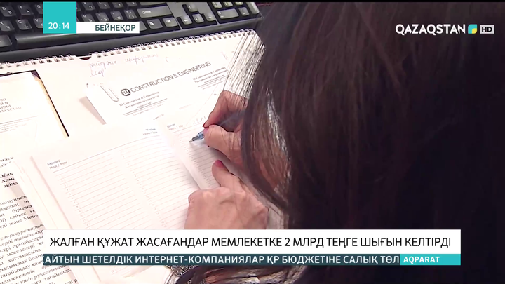 Жалған құжат жасағандар мемлекетке 2 млрд теңге шығын келтірді