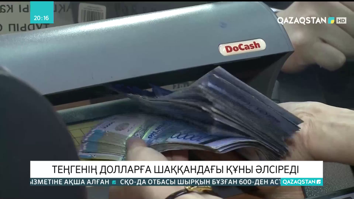 Теңгенің долларға шаққандағы құны әлсіреді