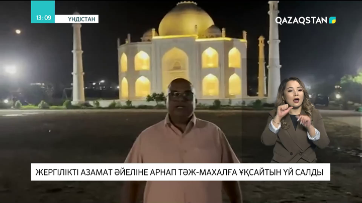 Үндістанда жергілікті азамат әйеліне арнап Тәж-Махалға ұқсайтын үй салды