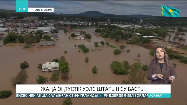Жаңа Оңтүстік Уэлс штатын су басты