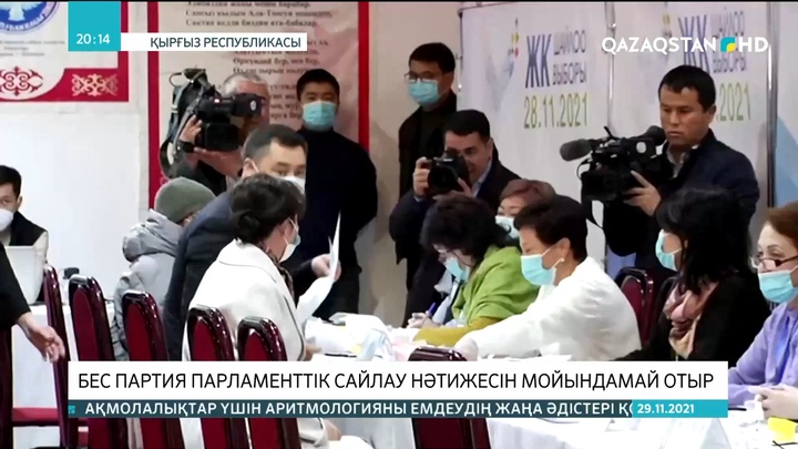 Қырғызстанда өткен парламент сайлауының нәтижесін бес партия мойындаудан бас тартты