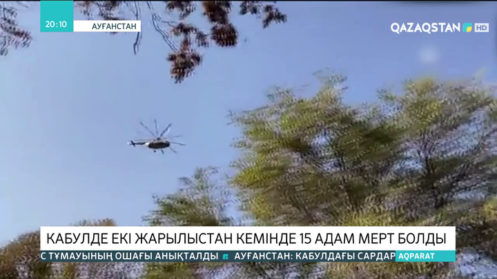 Кабулде екі жарылыстан кемінде 15 адам мерт болды