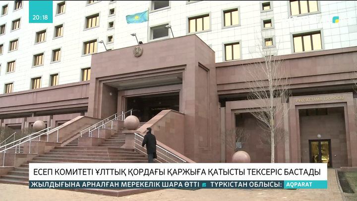 Есеп комитеті Ұлттық қордағы қаржыға қатысты тексеріс бастады