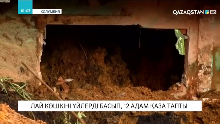 Колумбияда лай көшкіні үйлерді басып, 12 адам қаза тапты