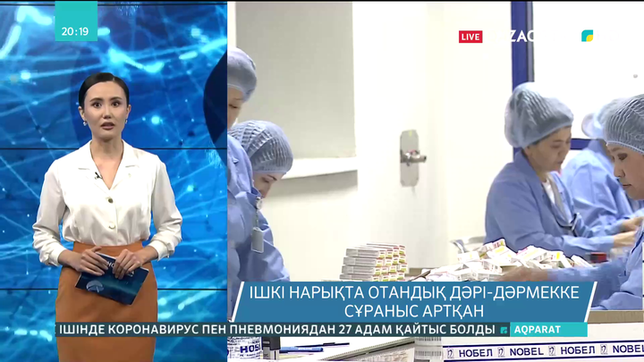 Ішкі нарықта отандық дәрі-дәрмекке сұраныс артқан