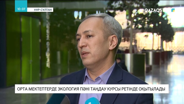 Орта мектептерде экология пәні таңдау курсы ретінде оқытылады