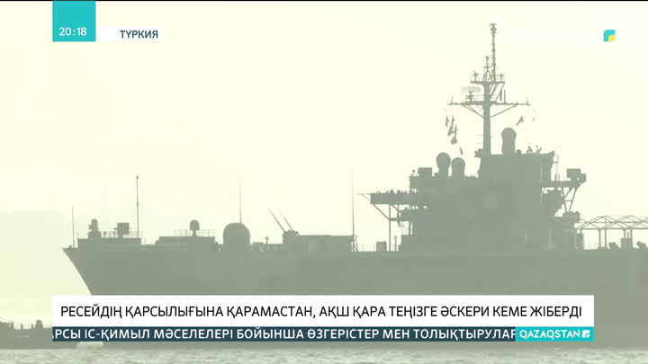 Ресейдің қарсылығына қарамастан, АҚШ Қара теңізге әскери кемелерін жіберіп жатыр