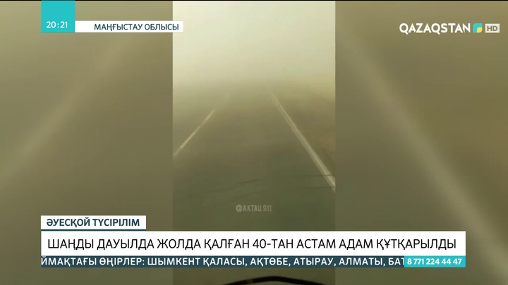 Түркістан облысында шаңды дауылда жолда қалған 40-тан астам адам құтқарылды