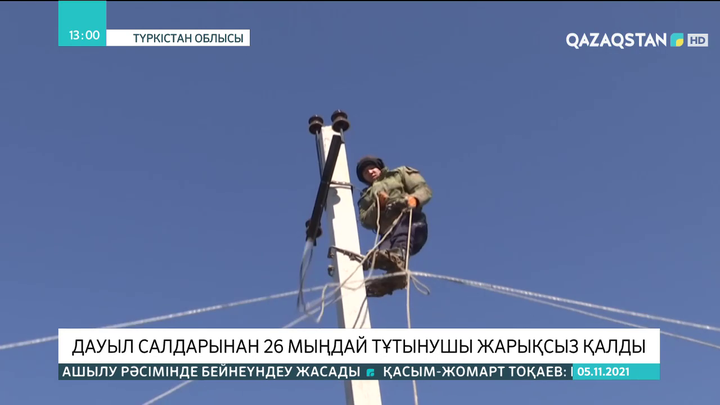 Түркістан облысында дауыл салдарынан 26 мыңдай тұтынушы жарықсыз қалды