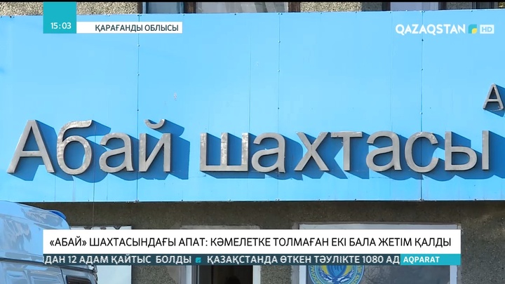 «Абай» шахтасындағы апат: Кәмелетке толмаған екі бала жетім қалды