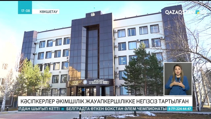Көкшетауда кәсіпкерлер әкімшілік жауапкершілікке негізсіз тартылған