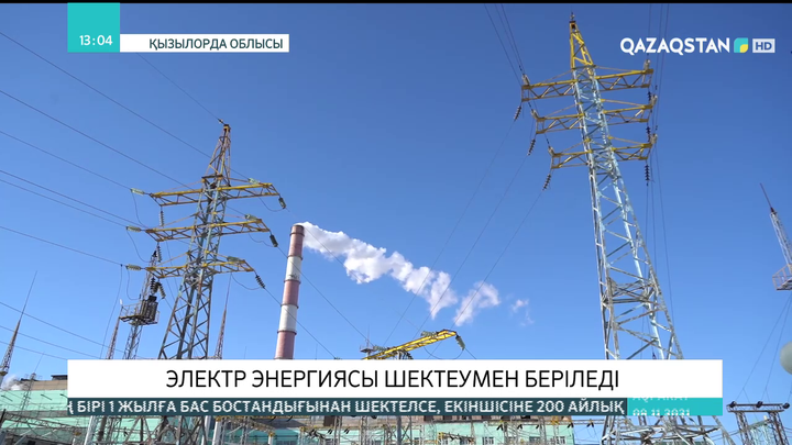 Қызылорда облысында электр энергиясы шектеумен беріледі