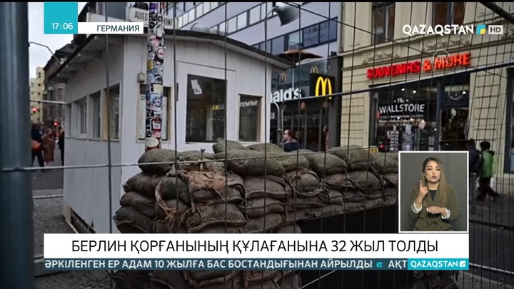 Бүгін - Берлин қорғанының құлағанына 32 жыл
