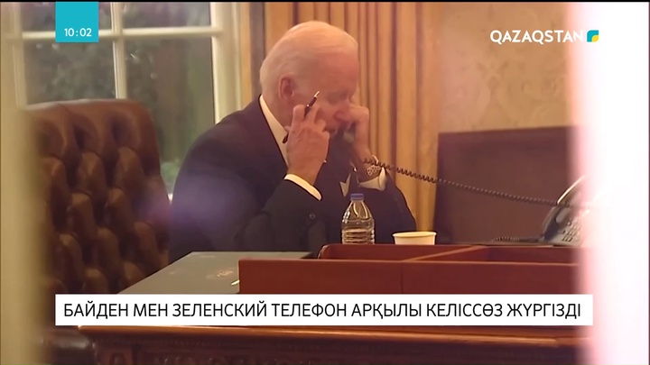 Байден мен Зеленский телефон арқылы келіссөз жүргізді
