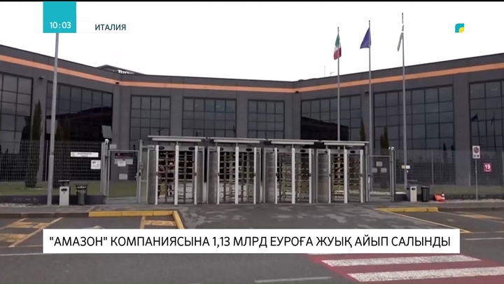 «Amazon» компаниясына 1,13 млрд еуроға жуық айыппұл салынды