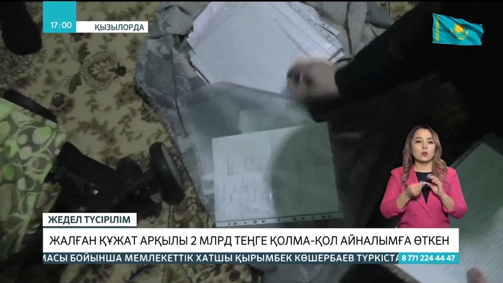 Қызылордада жалған құжат арқылы 2 млрд теңге қолма-қол айналымға өткен