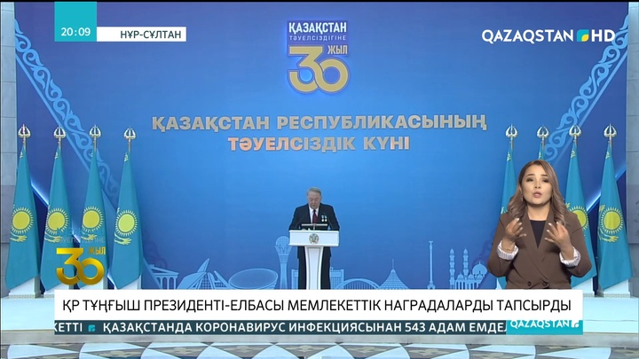 ҚР Тұңғыш Президенті - Елбасы мемлекеттік наградаларды тапсырды