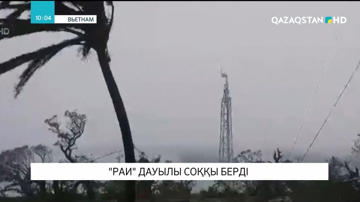 Вьетнамға «Раи» дауылы соққы берді