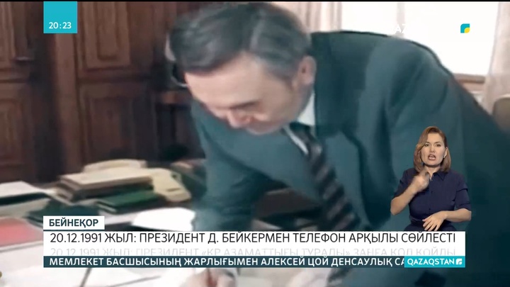 20.12.1991 жыл: Президент Д.Бейкермен телефон арқылы сөйлесті