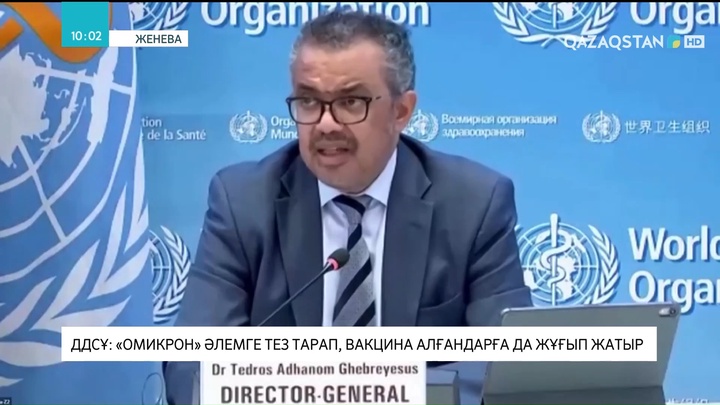 ДДСҰ: «Омикрон» әлемге тез тарап, вакцина алғандарға да жұғып жатыр