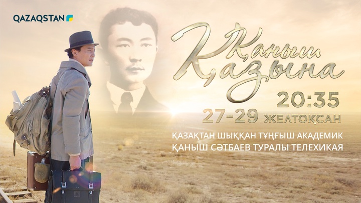 ТҰСАУКЕСЕР! «Qazaqstan» телеарнасы «Қаныш. Қазына» телехикаясын ұсынады