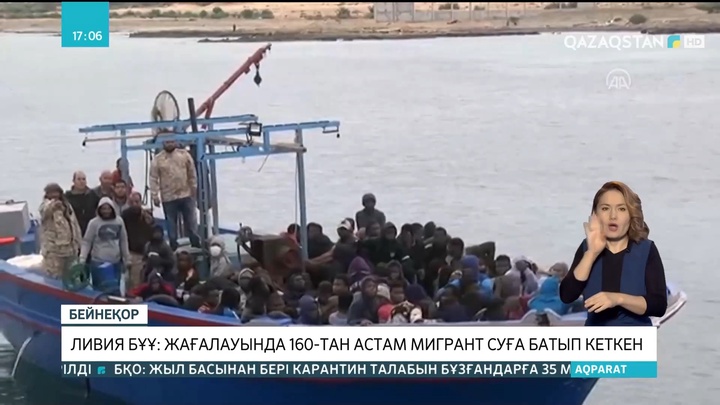 Ливия жағалауында 160-тан астам мигрант суға батып кеткен