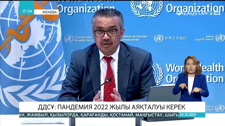 Дүниежүзілік денсаулық сақтау ұйымы: Пандемия 2022 жылы аяқталуы керек
