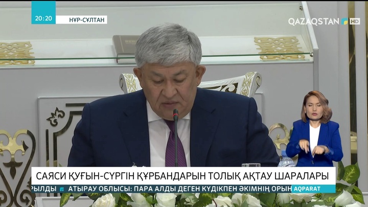 Саяси қуғын-сүргін құрбандарын толық ақтау шаралары жүріп жатыр